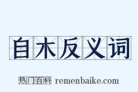 自木反义词是什么意思的图片